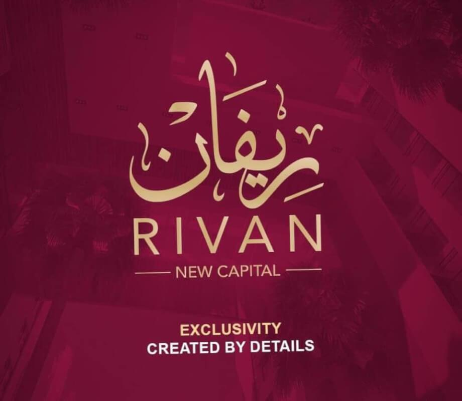 اسعار كمبوند ريفان العاصمة الادارية الجديدة | Compound Rivan